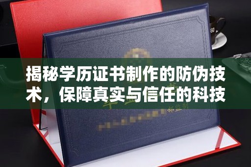北区揭秘学历证书制作的防伪技术，保障真实与信任的科技力量